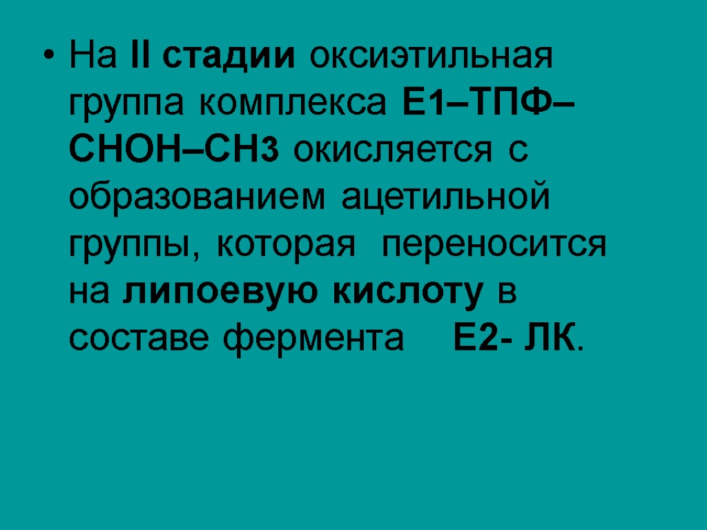 На II стадии оксиэтильная группа комплекса E1–ТПФ–СНОН–СН3 окисляется с образованием ацетильной группы, которая переносится